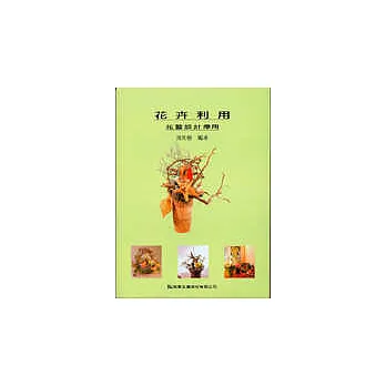 花卉利用－花藝設計應用