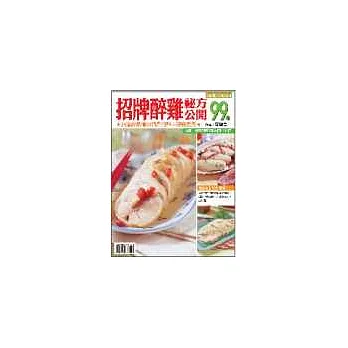 招牌醉雞祕方公開