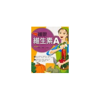 護眼維生素A