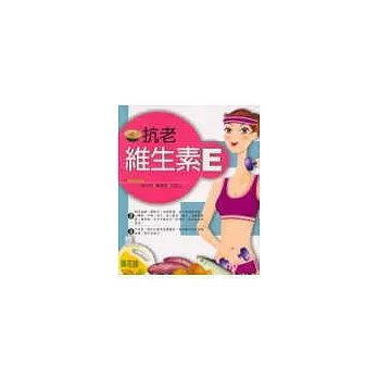 抗老維生素E