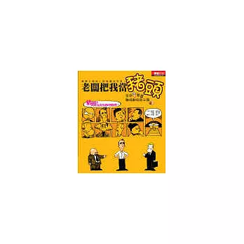 老闆把我當豬頭：苦命老葛職場翻身啟示錄Ｉ