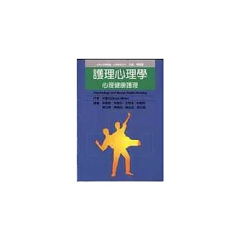 護理心理學：心理健康護理