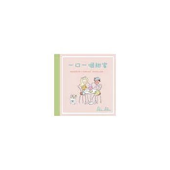 一口一個甜蜜
