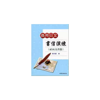 商用日文書信演練＜社內文書篇＞