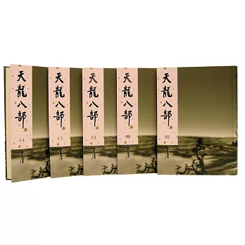 天龍八部 (全五冊)新修版(四版)