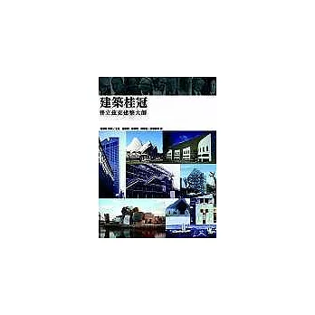 建築桂冠：普立茲克建築大師