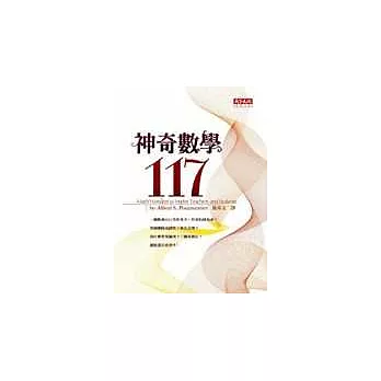 神奇數學117 /