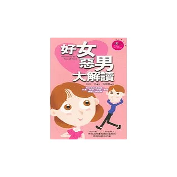 好女惡男大解讀