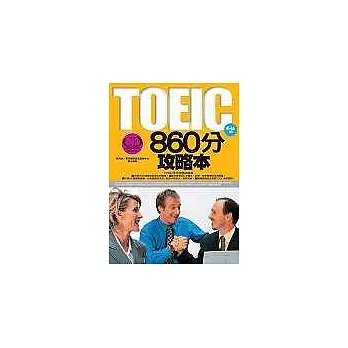 TOEIC 860分攻略本 （隨書附贈一CD）
