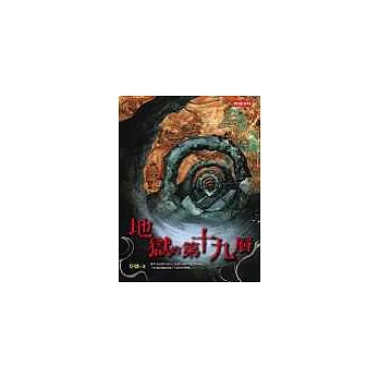 地獄的第十九層