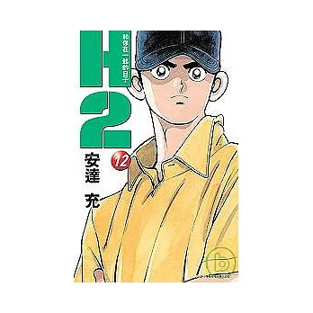 H2 和你在一起的日子 12