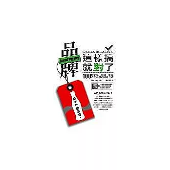 品牌這樣搞就對了！