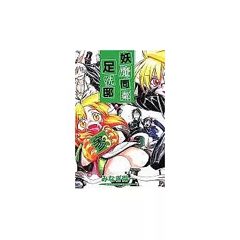 妖魔同鄰足洗邸(03)