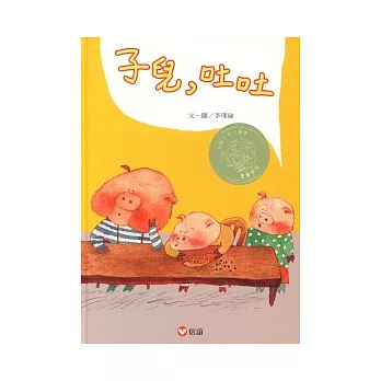 子兒,吐吐 /