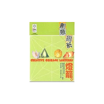 創意摺紙─燈籠