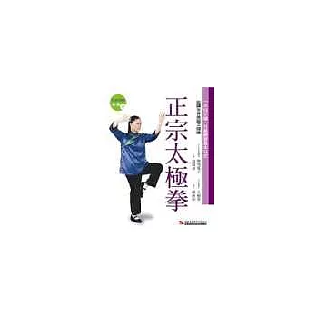 正宗太極拳 /