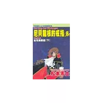 尼貝龍根的戒指 8