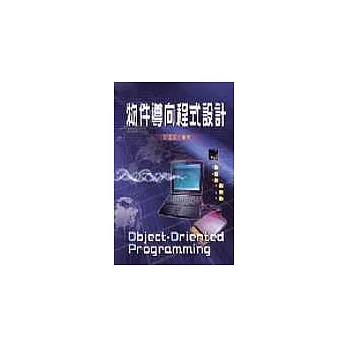 物件導向程式設計