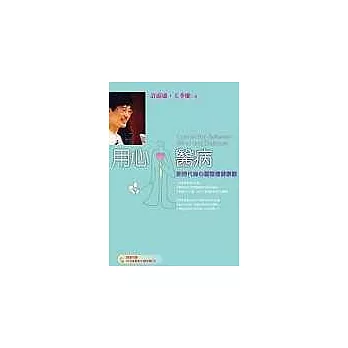 用心醫病-新時代身心靈整體健康觀(附CD)
