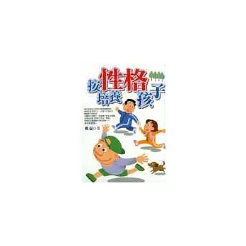 按性格培養孩子