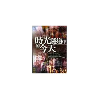 時光隧道中的今天