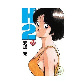 H2 和你在一起的日子 22