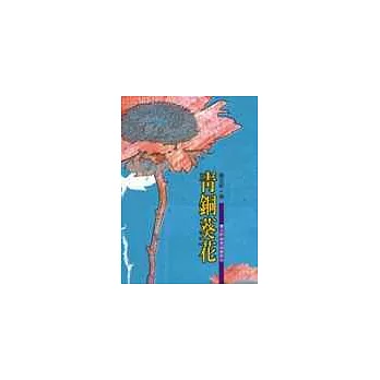 青銅葵花 | 拾書所