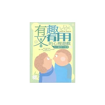 有趣又有用的心理遊戲：心中秘密大發現