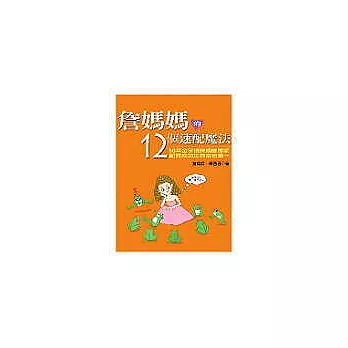 詹媽媽的12個速配魔法