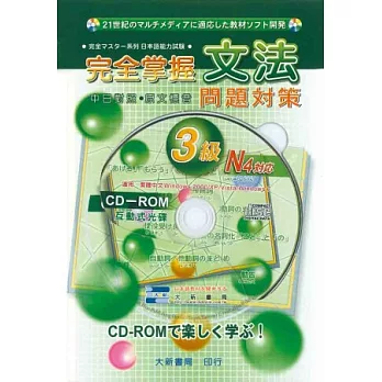 完全掌握文法3級文法問題對策N4 (附CD－ROM)
