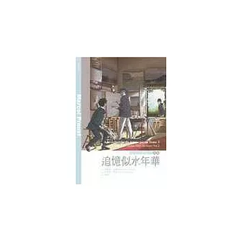 追憶似水年華III 在少女倩影下（後篇）