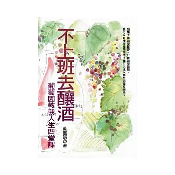 不上班去釀酒—葡萄田教我人生四堂課