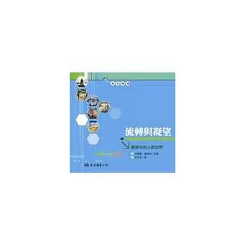 流轉與凝望─藝術中的人與自然