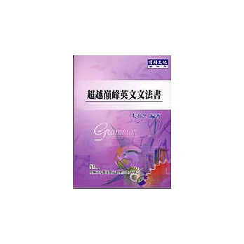 超越巔峰英文文法書(二版)
