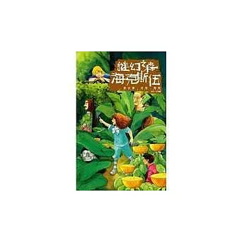 謎幻之森海克斯伍