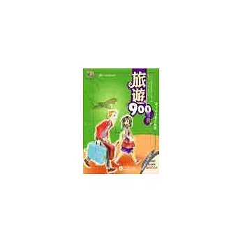 旅遊900句典(1書+2CD)