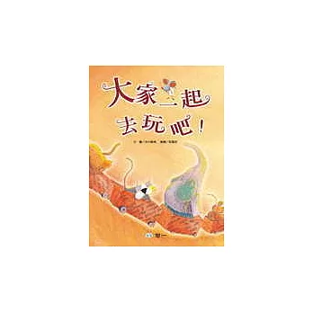 大家一起去玩吧！