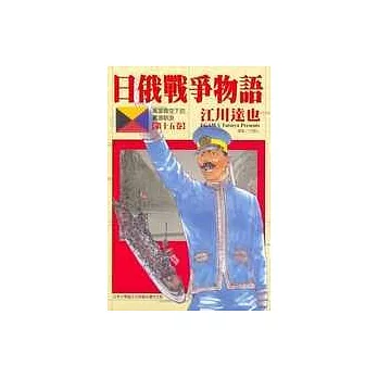 日俄戰爭物語 15