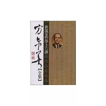 方東美【全集】新儒家哲學十八講