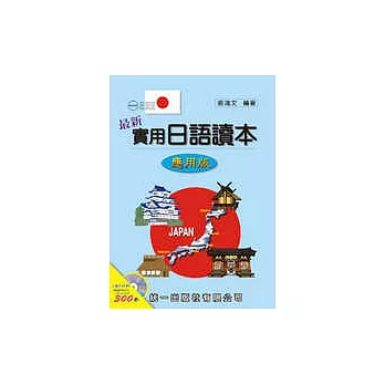 最新實用日語讀本-應用版(書附2CD)