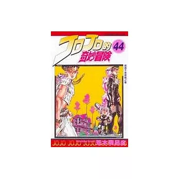 JOJO的奇妙冒險 44