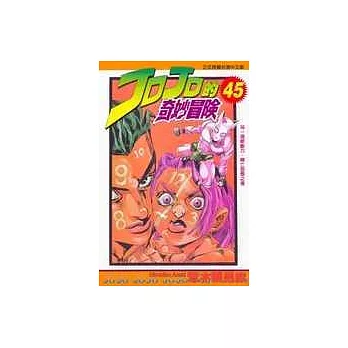 JOJO的奇妙冒險 45