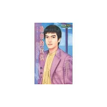 冷帝的玩偶－＜冰焰男人系列＞四之三