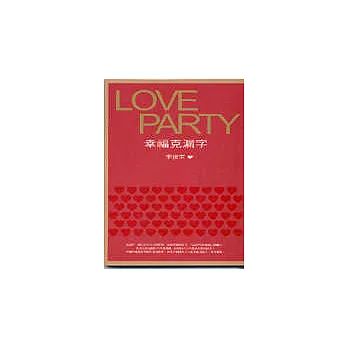 幸福克漏字LOVE PARTY