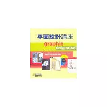 平面設計講座—平面設計的原理與演練