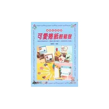 可愛捲紙輕鬆做