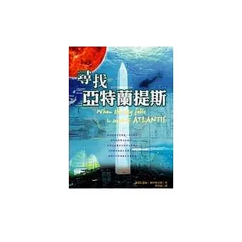 尋找亞特蘭提斯