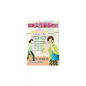 聚集女性顧客的店 | 拾書所