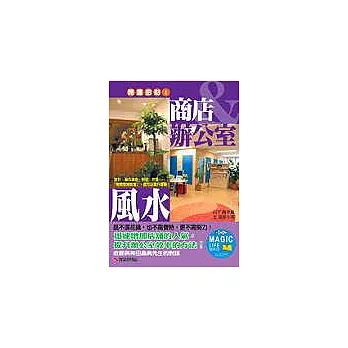 開運招財！商店．辦公室風水