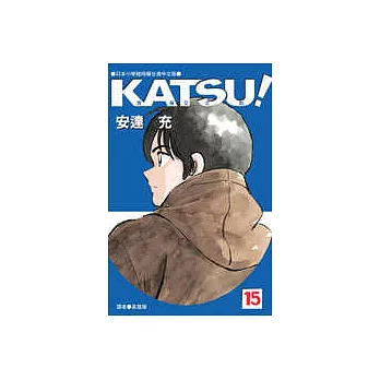 KATSU!青春交叉點 15